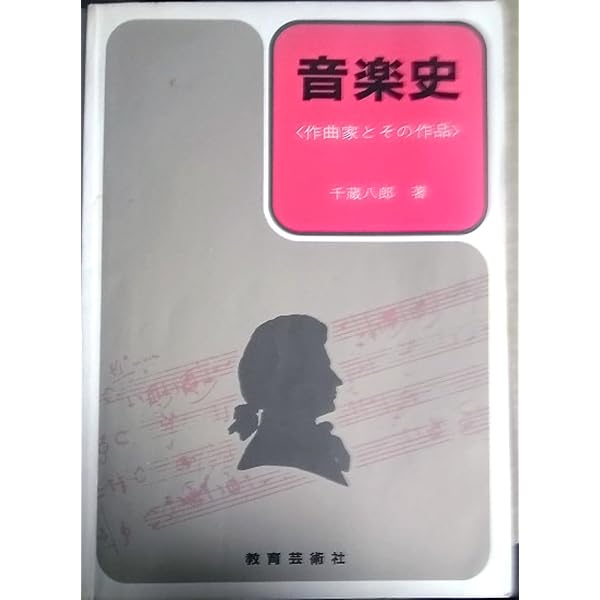 新音楽史 | H.M. ミラー, Miller,H.M., 範子, 村井, 馨, 佐藤, 紀男