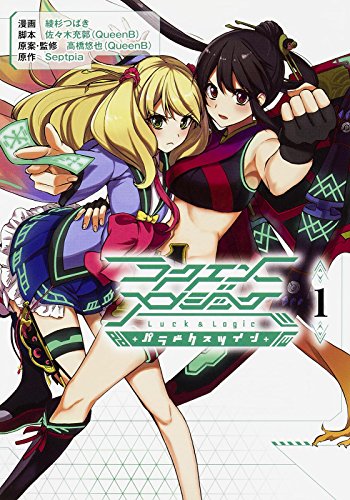 『ラクエンロジック パラドクスツイン』1巻