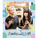 古畑前田のえにし酒 2缶 [Blu-ray]
