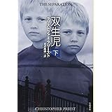 双生児(下) (ハヤカワ文庫FT)