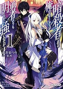 暗殺者である俺のステータスが勇者よりも明らかに強いのだが 1 (オーバーラップ文庫)