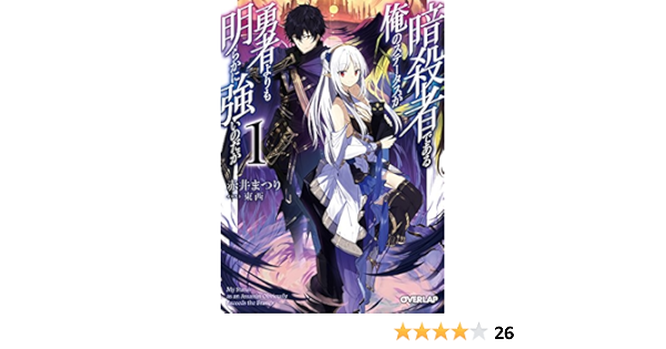 Amazon Co Jp 暗殺者である俺のステータスが勇者よりも明らかに強いのだが 1 オーバーラップ文庫 Ebook 赤井まつり 東西 本