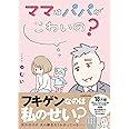 ママはパパがこわいの? 夫の扶養からぬけだしたい~ゆうかの場合~