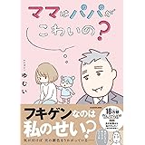 ママはパパがこわいの? 夫の扶養からぬけだしたい~ゆうかの場合~