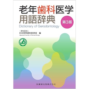 Amazon.co.jp 売れ筋ランキング: 歯学辞事典・白書 の中で最も人気の