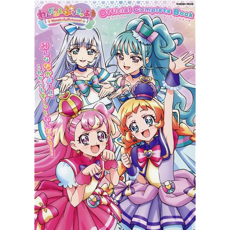 わんだふるぷりきゅあ！設定資料集決定版 | 東映アニメーション |本