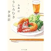 うしろむき夕食店 (ポプラ文庫 ふ 9-2)