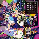 松下が二次元に恋する15の理由 (限定盤)(DVD付)