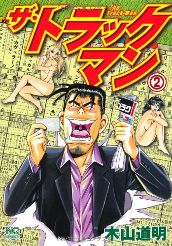 『ザ・トラックマン』2巻