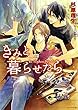 きみと暮らせたら (キャラ文庫)