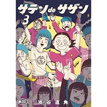 Amazon.co.jp: デザイナー 渋井直人の休日~メロウ・ブルー~ : 渋谷直角: 本