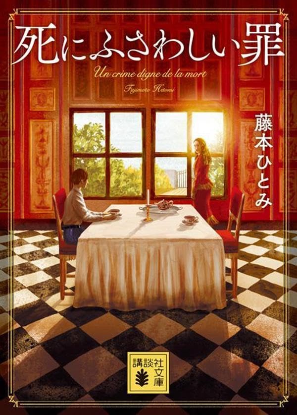 藤本ひとみ:死にふさわしい罪 (講談社文庫)