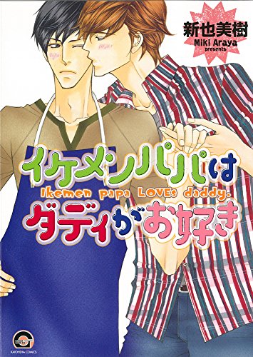 『イケメンパパはダディがお好き』1巻