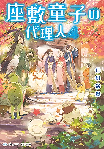 仁科裕貴:座敷童子の代理人4 (メディアワークス文庫)