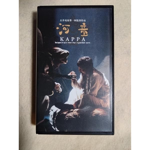 Amazon.co.jp: 河童 デジタルリマスター [DVD] : 陣内孝則, 船越圭佑