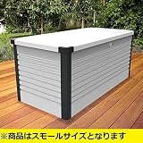 ガーデナップ　TM7　多目的収納ボックス　スモール　S(D60TM7S)　『受注生産品 おしゃれ 物置 屋外』 ホワイト×アントラシット