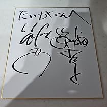 笑っていいとも　メンバー　サイン　直筆サイン 笑っていいともタモリさん直筆サイン