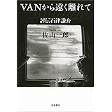 VANから遠く離れて――評伝石津謙介