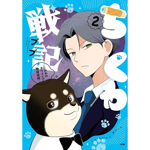 ちくわ戦記~おれのカワイイで地球侵略~ 1 (第1巻) (サイコミ) | ブブ