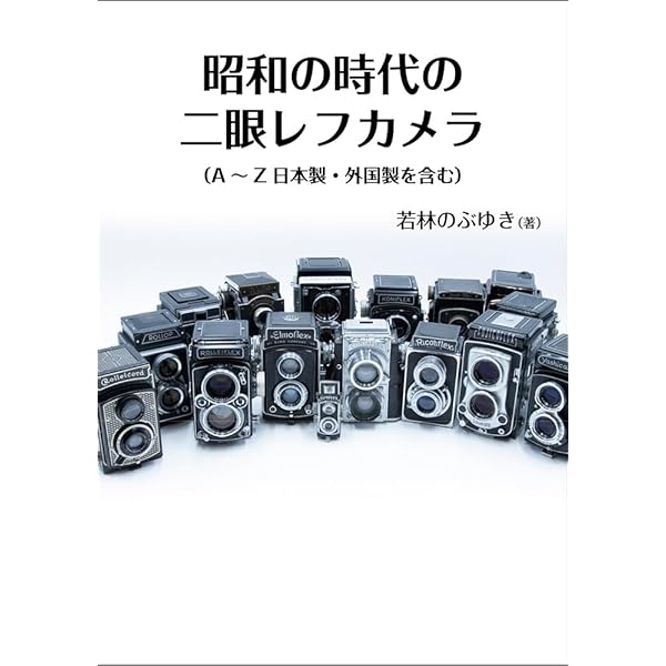 蛇腹カメラと二眼レフカメラ Amazon.co.jp: 二眼レフカメラワークショップ : 田中 長徳: 本