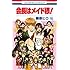 藤原ヒロ「会長はメイド様！（18）」