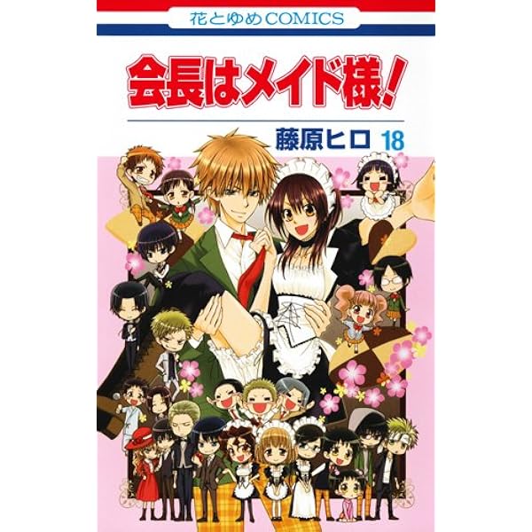 Amazon.co.jp: 会長はメイド様! マリアージュ ドラマCD付き特装版 (花 
