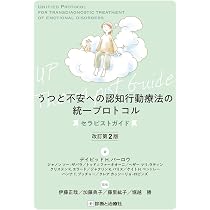 不安とうつの統一プロトコル バーロウ教授によるクリニカルデモンストレーション 不安とうつの統一プロトコル バーロウ教授によるクリニカル バーロウ教授による 不安とうつの統一プロトコル―診断を越えた認知行動療法ワークブック : 書籍出版のご案内『うつと不安への認知行動療法の統一プロトコル