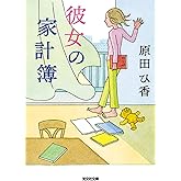 彼女の家計簿 (光文社文庫 は 35-2)
