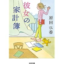 Amazon.co.jp: 三千円の使いかた (単行本) : 原田 ひ香: 本