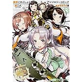 艦隊これくしょん ‐艦これ‐ アンソロジーコミック 横須賀鎮守府編(13) (ファミ通クリアコミックス)