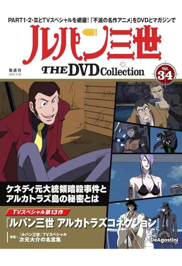 ルパン三世 THE DVDコレクション 第35号(ルパン三世 PART2 第68話～第