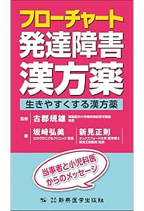フローチャート漢方薬治療 (本当に明日から使える漢方薬シリーズ) | 新