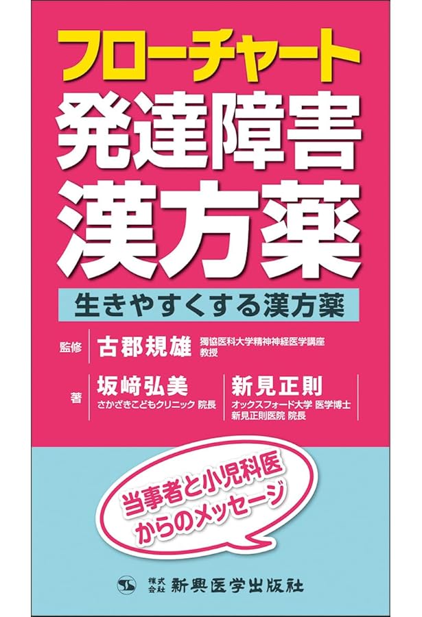 精神疾患・発達障害に効く漢方薬―「続・精神科セカンドオピニオン」の