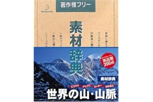 素材辞典 Vol.85 世界の山・山脈編