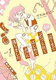 実録 泣くまでボコられてはじめて恋に落ちました。(1) (BUNCH COMICS)