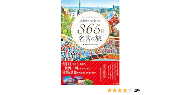 大切なことに気づく365日名言の旅 ライツ社 Writes Publishing Writes Publishing 本 通販 Amazon