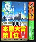 書評 鹿の王 上下巻セット by ムーミン２号