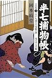 半七捕物帳 年代版〈3〉江戸も震えた安政の世―光る半七の眼