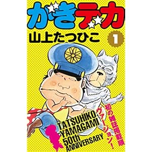 がきデカ　第1巻