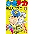 山上たつひこ「がきデカ（1）Kindle版」
