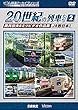 よみがえる20世紀の列車たち2 JR西日本I [DVD]