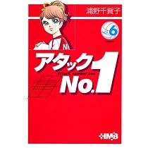 アタックNo.1 6 | 浦野 千賀子 |本 | 通販 | Amazon