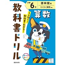 小学教科書ドリル 算数 6年 啓林館版 | 文理 編集部 |本 | 通販 | Amazon