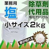 除草剤 代用品 塩 塩化ナトリウム 2kg x 4 お試しサイズ 小袋 小分け 草刈 土地整備 雑草駆除
