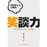 明日使える仕事術笑談力: 思わず微笑むダジャレ108選