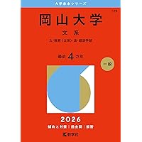 赤本　山形大学　理系　文系　医学部　2014年～2022年 9年分 岡山大学（文系） (2025年版大学赤本シリーズ) | 教学社編集部
