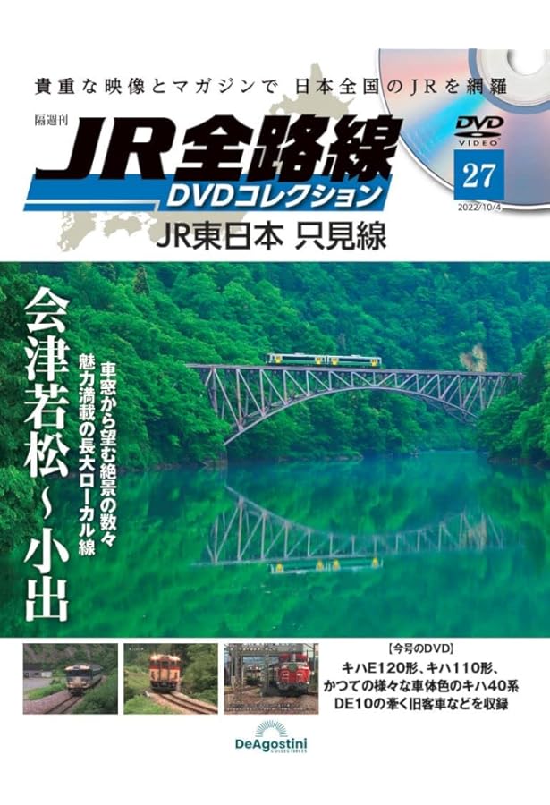 【デアゴスティーニ】JR全線 DVDコレクション 全巻セット JR全路線DVDコレクション 61号 (JR東日本 磐越東線 磐越西線) [分冊
