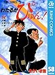 わたるがぴゅん！ 58 (ジャンプコミックスDIGITAL)