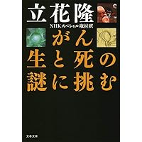 Amazon.co.jp: がん 生と死の謎に挑む (文春文庫 た 5-23