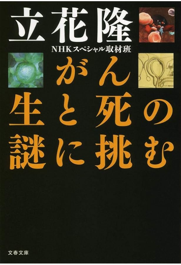 Amazon.co.jp: 立花隆のすべて : 文藝春秋: 本